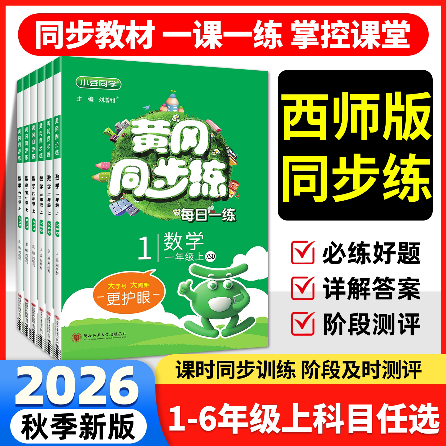 2026秋小学数学西师版黄冈同步练计算天天练培优好卷语文英语人教版一二三四五六年级上册小豆同学同步一课一练教材专项试卷练习册