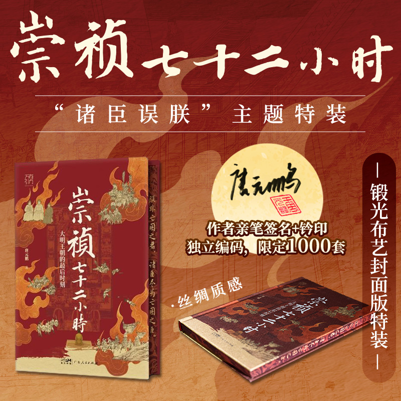 (特装亲签版）崇祯七十二小时唐元鹏著 独立编码万有引力书系大明王朝最后时刻覆灭细节崇祯72小时明朝皇帝中国古代历史知识类书籍