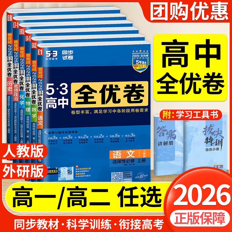 2026五三全优卷高中高一上册语文数学英语物理化学生物政治历史地理高二下人教版新教材53试卷选择性必修一三二同步单元测试必刷卷_虎窝淘