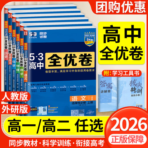 速发！五三全优卷高一高二