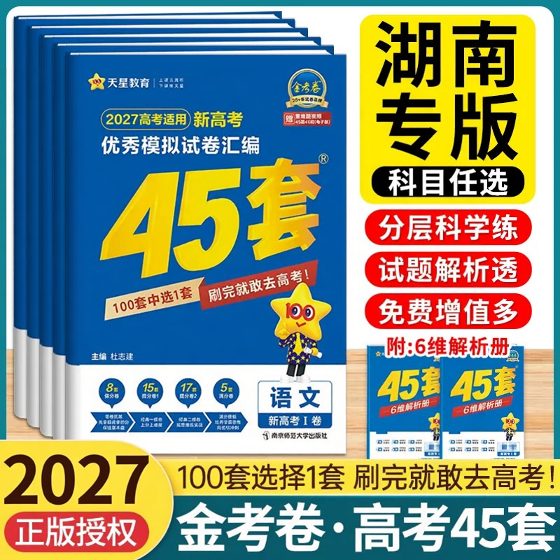 湖南高考】天星金考卷45套2027新高考最后一卷25真题模拟试卷数学英语语文物理化学生物政治历史地理真题卷高考总复习一轮复习资料