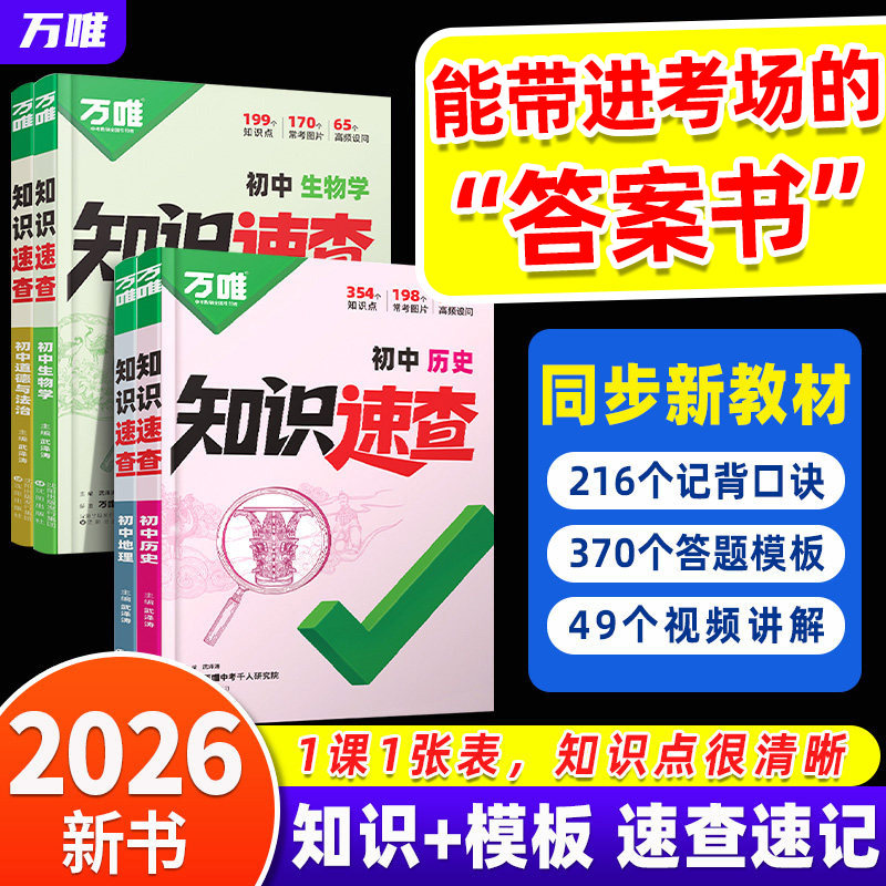 万唯中考速查知识速查初中小四门图片