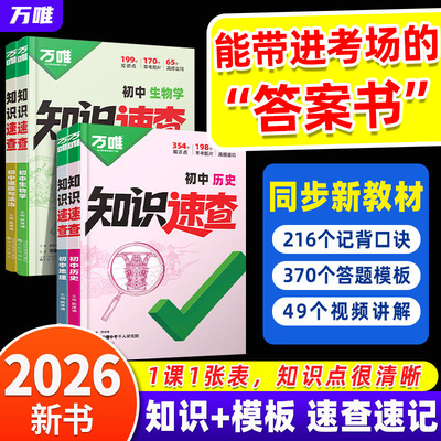 万唯中考速查知识速查初中小四门