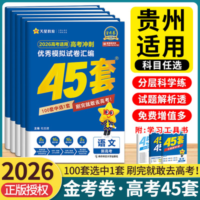 45套金考卷2026高考模拟试题汇编