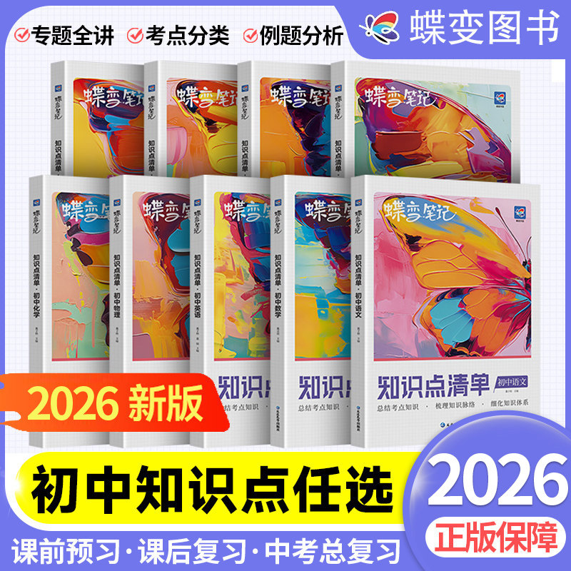 新版蝶变初中知识点清单