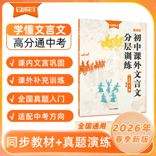 2026新初中课外文言文分层训练七八九年级语文文言文专项训练现代文说明文议论文散文强化提炼考点全国通用学习之星写作能力新课标