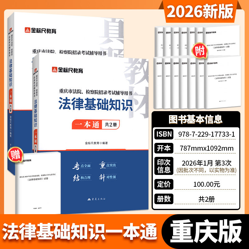 金标尺2025重庆法检考试法律基础知识视频课法律基础知识真题教材书记员考试资料2024年法院检察院法检系统法律基础知识历年真题库