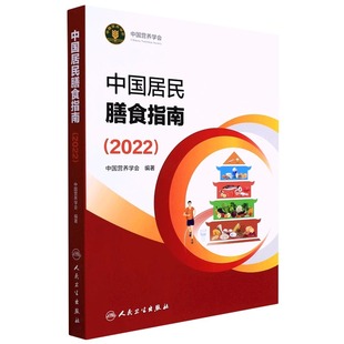 中国居民膳食指南 营养师科学全书营养素参考摄入量 孕妇儿童老年人食物成分饮食营养膳食指南方案科学减肥平衡膳食食谱书籍