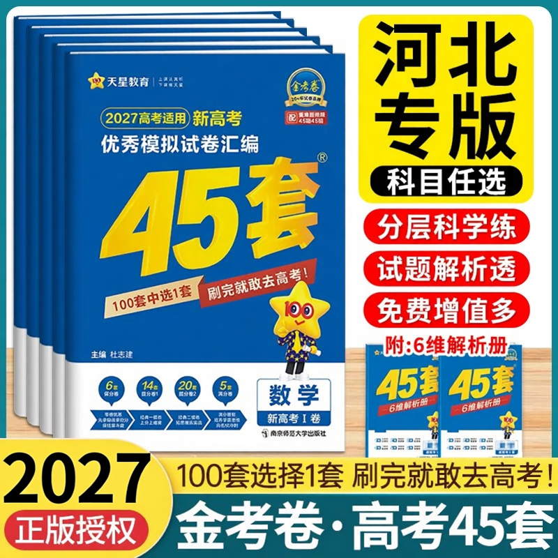 河北专版】天星金考卷45套2027新高考最后一卷模拟试卷数学语文物理地理化学生物历史政治英语高中全套汇编高三高考一轮复习真题卷