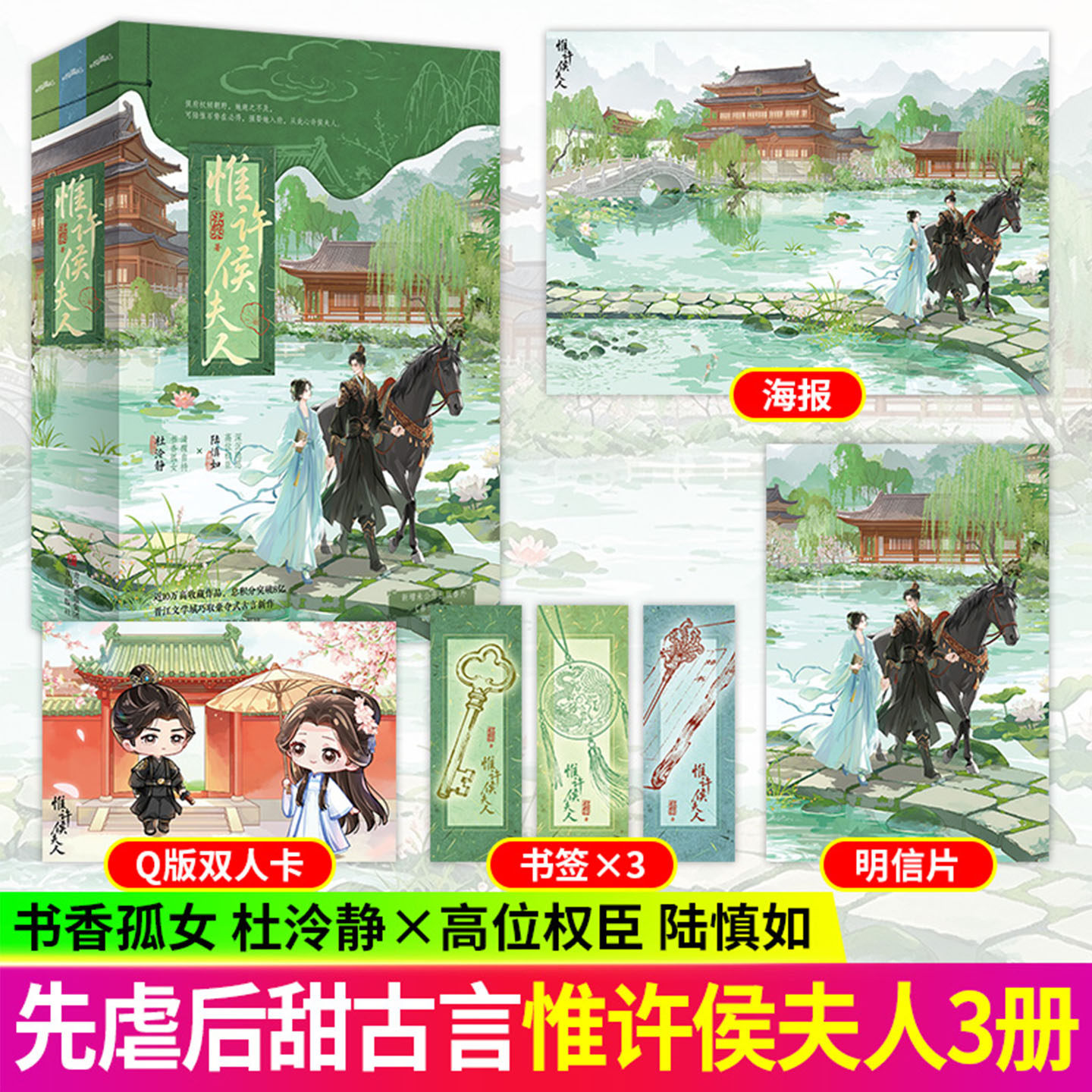 惟许侯夫人全三册 法采著 清醒自持书香孤女杜泠静×深沉隐忍高位权臣陆慎如 宫廷侯爵巧取豪夺先婚后爱先虐后甜古风言情小说 正版