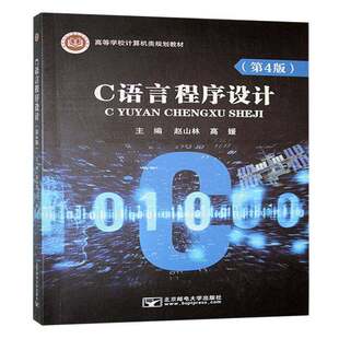 正版C语言程序设计+C语言程序设计实验教程C语言程序设计第四4版赵山林高媛 高等学校计算机类规划教材中文计算机程序开发教程书籍