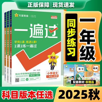 2025新版一遍过小学1-6年级上册