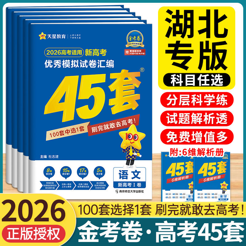 湖北专版】天星金考卷45套2026新高考武汉模拟卷全国真题卷高考数学语文英语物理化学生物政治历史地理45套高考卷汇编高三总复习,书籍/杂志/报纸,高考,淘宝优惠券,粉丝福利购,淘宝优惠卷