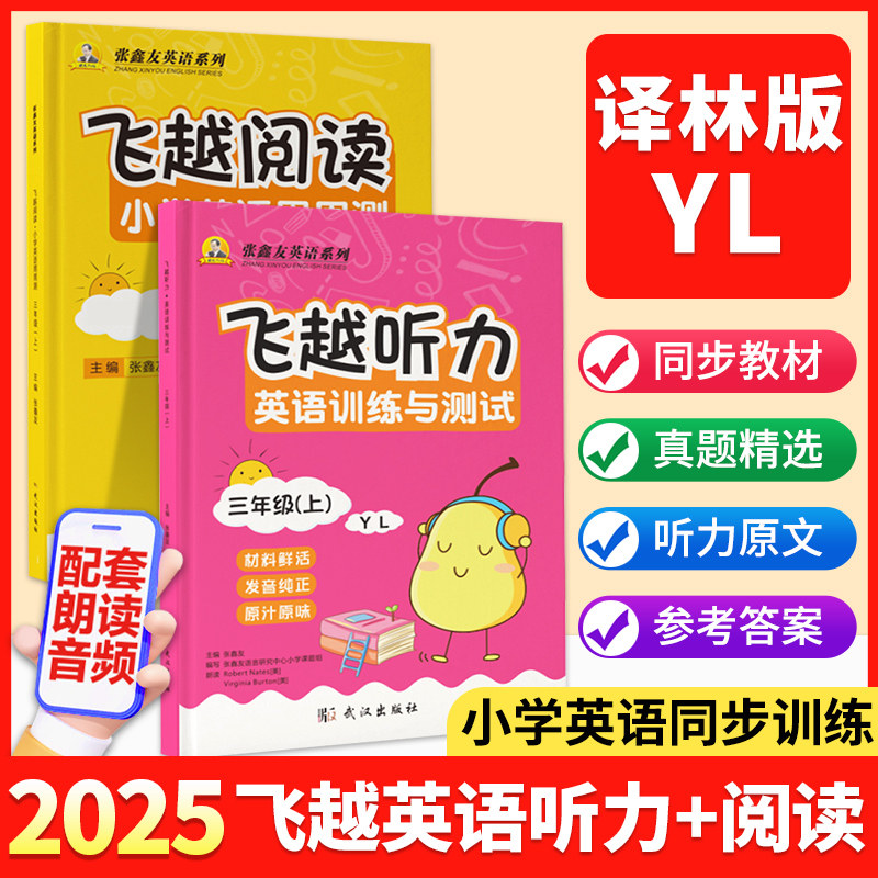 现货！小学飞越听力+阅读译林版