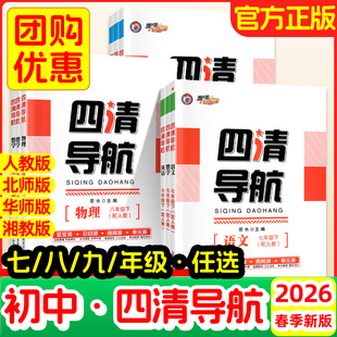 2026春四清导航七八九年级上下册语文数学英语物理化学生物地理历史政治人教版 湘教版同步单元练习册 初中同步训练单元测试卷