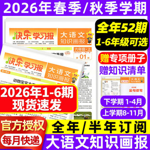 大语文知识画报小学生快乐学习报少年报纸人教版2026春2025秋全年订阅杂志52期一二三四五六年级上册同步阅读课前预习知识拓展天星