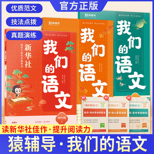 2024秋我们的语文猿辅导新华社 小学一二三四五六年级上册给孩子的阅读写作指导书 提升阅读力初中高中语文阅读技法写作技法作文