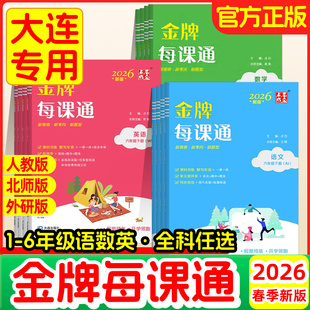 2026春季金牌每课通点石成金大连一二三四五六年级上册下册小学语文数学英语外研版人教版北师大版练习册课时作业本天天练一课一练