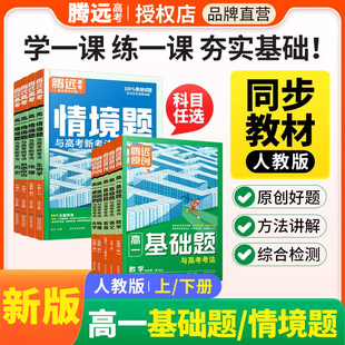 腾远高考基础题情境题高考高一二语文数学英语物理化学生物政治历史地理必修一二三123上下册万唯解题达人必刷题腾远旗舰店一遍过