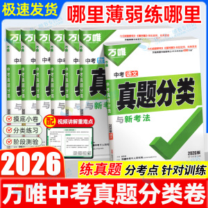 2026新版速发！万唯中考真题分类