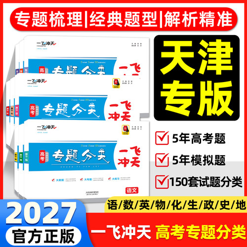 顺丰包邮！一飞冲天高考专项分类