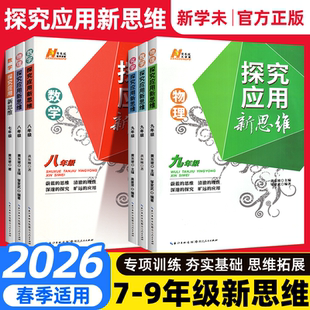 2026探究应用新思维初中七八九年级上册下册数学物理化学思维专项训练789黄东坡培优新方法精英大视野中考教学奥数培优竞赛应用题