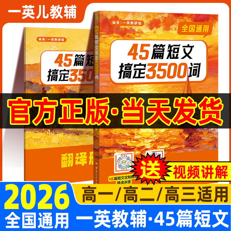 一英儿45篇短文搞定3500词一英教辅高中英语3500词初中高中英语单词必背短语核心词汇高一高二高三高考一轮总复习资料书一数教辅