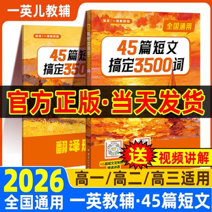 一英儿45篇短文搞定3500词一英教辅高中英语3500词初中高中英语单词必背短语核心词汇高一高二高三高考一轮总复习资料书一数教辅