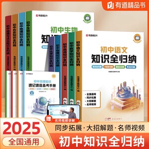 2025有道精品书 初中知识全归纳语文数学英语物理化学历史地理生物道德与法治全国通用七八九年级基础知识大全一本通
