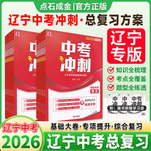 辽宁专版点石成金金牌人机对话中考冲刺专项训练中考命题库教师题型解2026辽宁中考冲刺一轮基础大卷一轮课标复习阅读专练复习