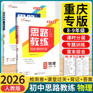 重庆专版】2026思路教练中学七年级八年级九年级上册语文数学英语物理化学地理历史上册全套人教版初一二三中考试卷教辅资料书