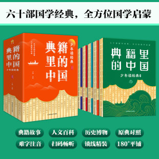 15岁写给儿童青少年国学启蒙课外读物国学知识文学常识名人故事历史典故小古文中国上下五千年文化 典籍里 中国全5册少年读经典