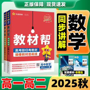 教材帮高中数学 2025秋新版教材帮高一高二高中数学人教版北师版湘教版苏教版 教材全解书必修一二选择性必修12上册
