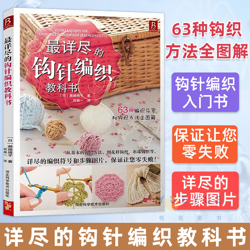 毛衣编织教程书详尽的钩针编织教科书 零基础学织毛衣 教程全解手工编织入门书 63种编织符号方法尺寸全图解 基础花样拼接技巧