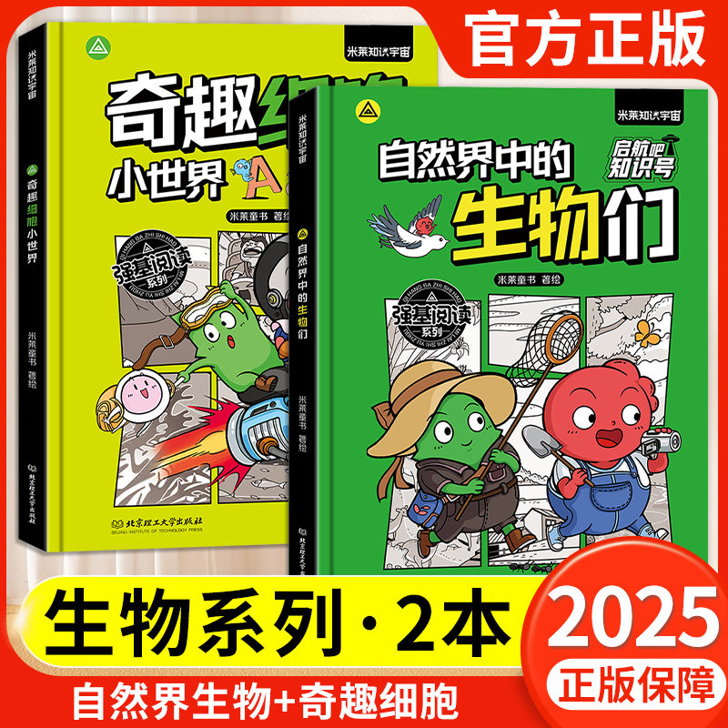 自然界中的生物们奇趣细胞小世界