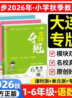 2026秋大连金牌夺冠1-6年级任选