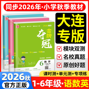 2026秋大连金牌夺冠英语外研版小学一二三四五六年级上册下册语文数学测试卷人教北师大版教材同步单元双测卷期中期末冲刺点石成金