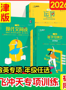 2026天津一飞冲天课内外文言文首字母填空七八九年级初中语文数学英语专项789年级中考课内古诗文赏析默写课外文言文阅读理解训练