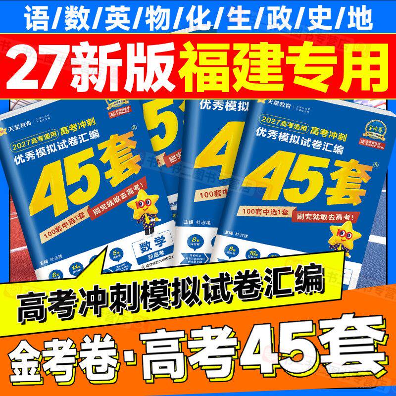 福建专版】2027金考卷45套模拟