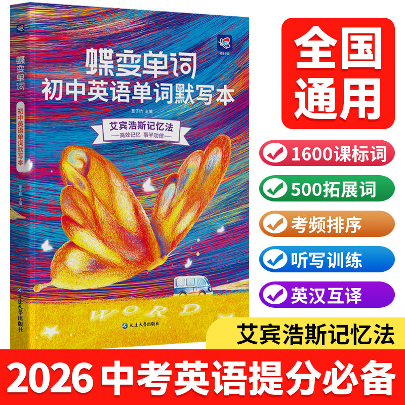 2026新版出版社直发蝶变初中