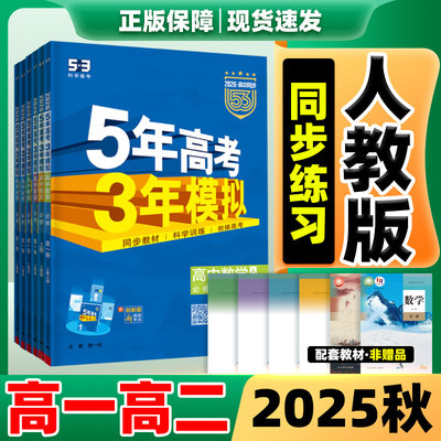 速发!53高中同步练习册/高一高二