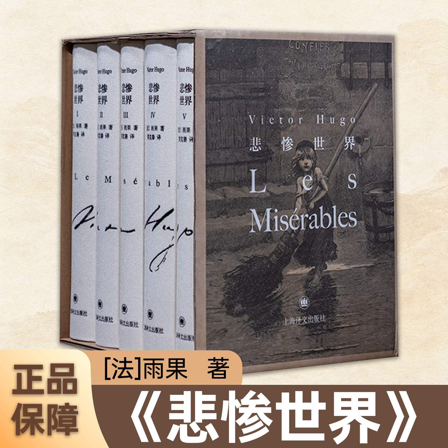 悲惨世界 [法]雨果 著 郑克鲁 译 布面书脊 玲珑方本 复刻原版插画 恢复原版形式 便携 经典名著 人性光辉 上海译文出版社 正版