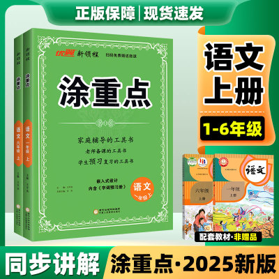 2025秋现货速发】涂重点1-6年级