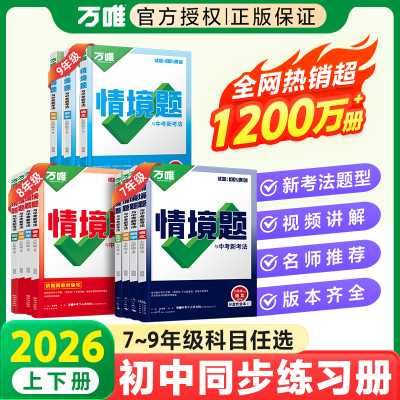 万唯中考情境题基础题七八九年级