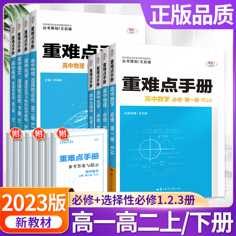 重难点手册高中选修语文数学