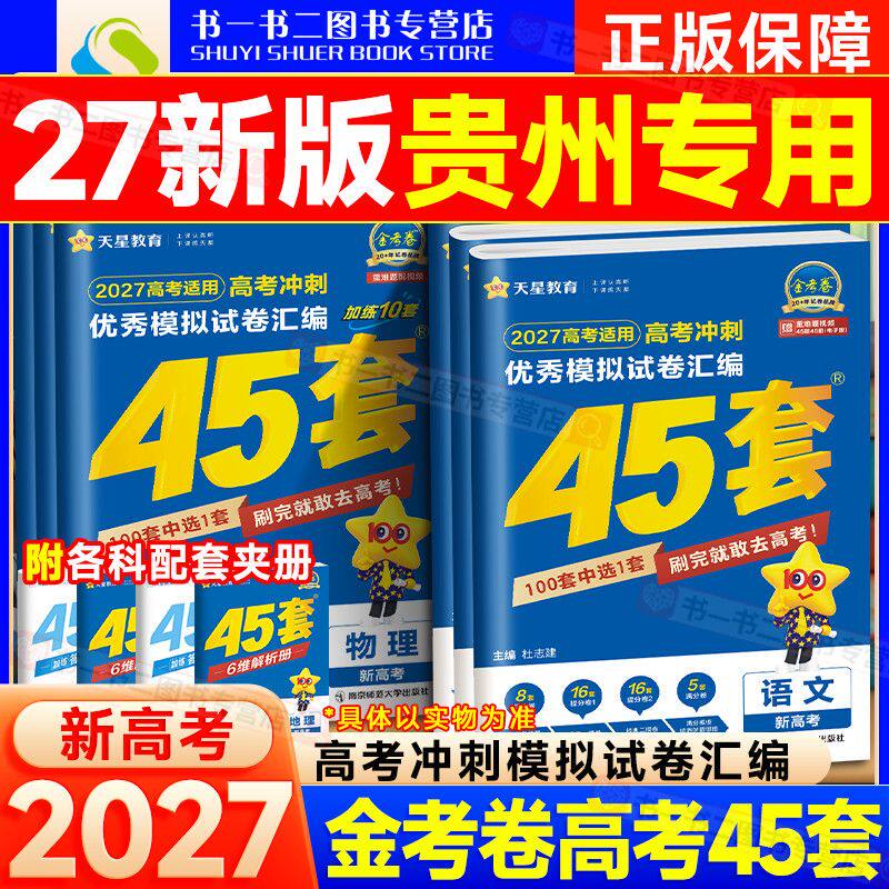 贵州包邮】2027天星金考卷45套新冲刺高考优秀模拟试题汇编真题卷数学物理化学生物语文英语政治历史地理高三一轮二轮总复习必刷卷