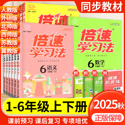 现货速发倍速学习法1-6上册任选