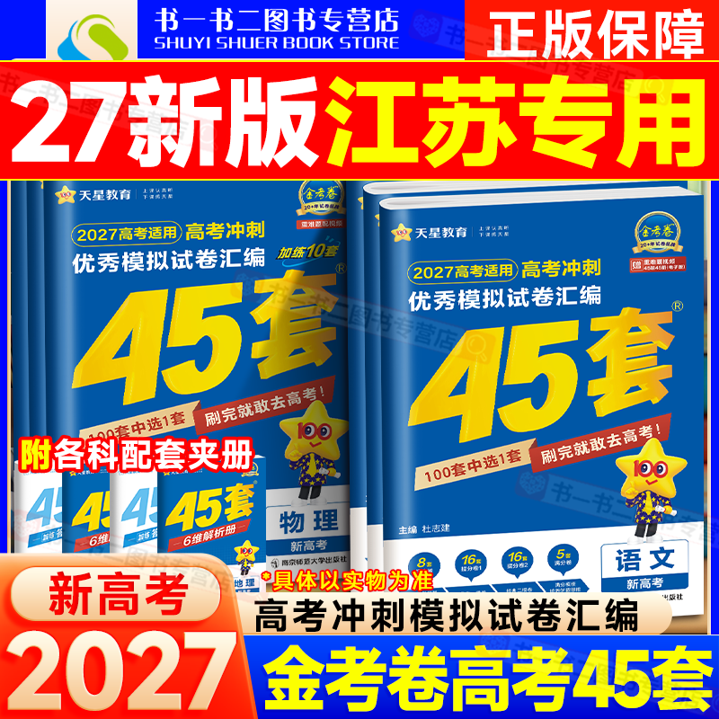 新高考江苏专版】2027金考卷45套