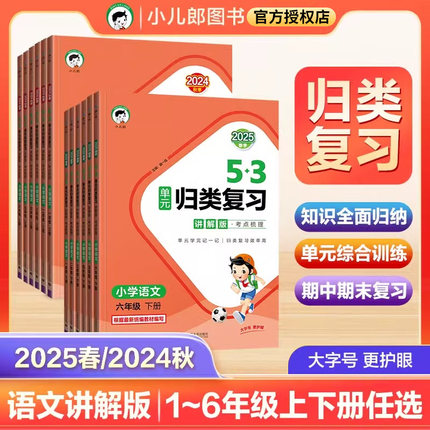 2025版53单元归类复习 讲解版 考点梳理一二三四五年级下册语文人教版小学基础知识单元检测复习预习 曲一线天天练