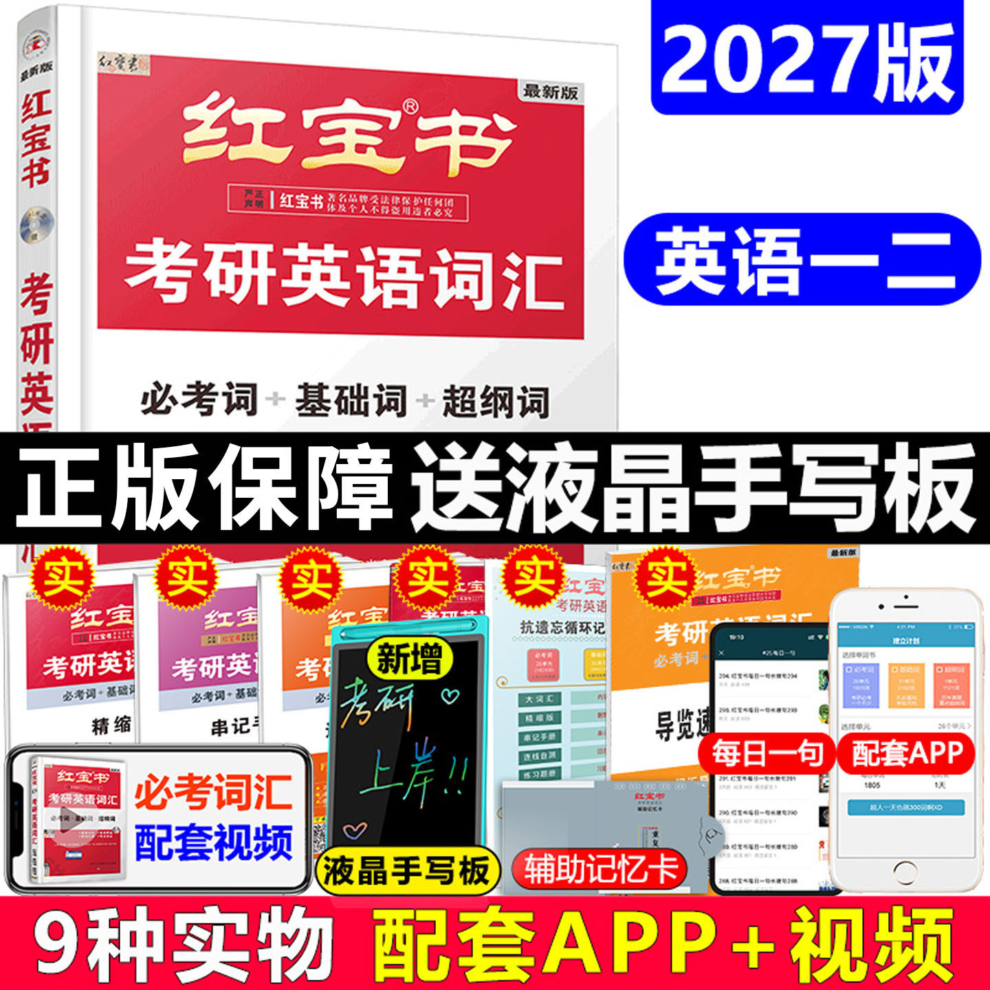 2027考研英语词汇红宝书【必考词+基础词+超纲词】考研英语单词书英语一英语二通用考研核心词汇背诵手册备考复习资料